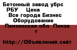Бетонный завод убрс-10 (РБУ) › Цена ­ 1 320 000 - Все города Бизнес » Оборудование   . Пензенская обл.,Пенза г.